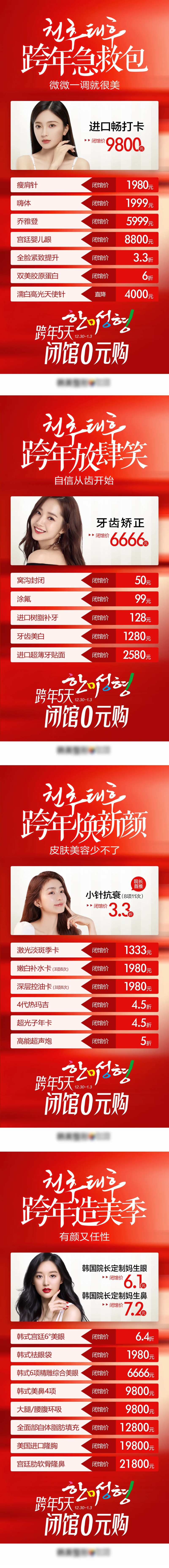 医美整形跨年闭馆0元购系列海报-采灵感-cailinggan.com