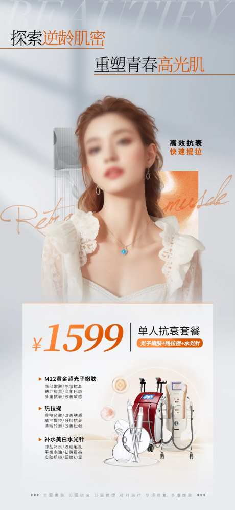 医美套餐活动海报-采灵感-https://www.cailinggan.com/