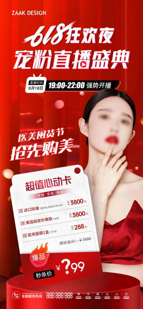 618直播盛典卡项预热海报-采灵感-https://www.cailinggan.com/