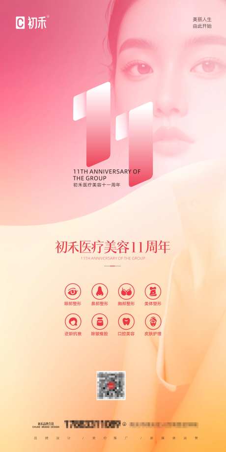 医美十一周年院庆海报-采灵感-https://www.cailinggan.com/