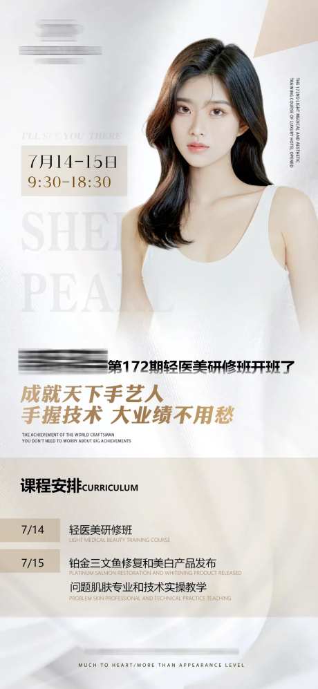 医美直播课堂预告海报-采灵感-https://www.cailinggan.com/