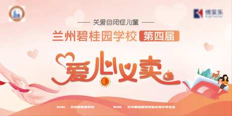 爱心义卖活动主画面-采灵感-https://www.cailinggan.com/