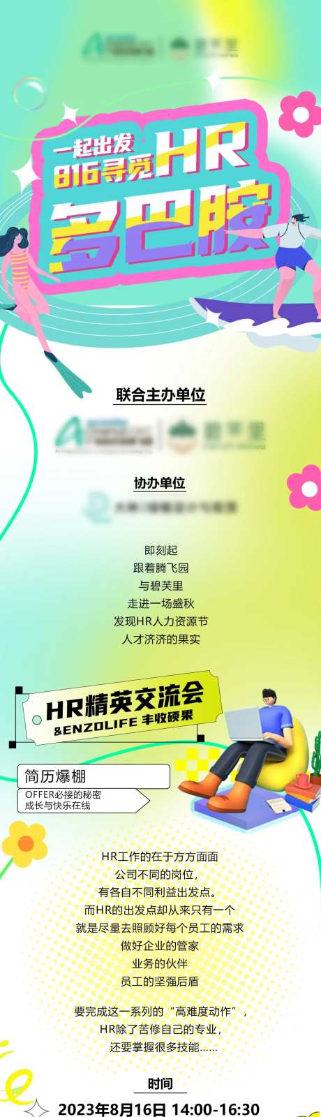 一起寻觅HR长图专题设计-采灵感-https://www.cailinggan.com/