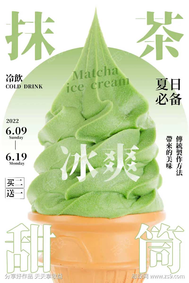 抹茶甜筒海报-采灵感-cailinggan.com