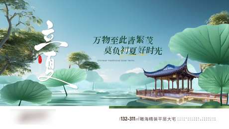 房地产二十四节气立夏海报-采灵感-https://www.cailinggan.com/