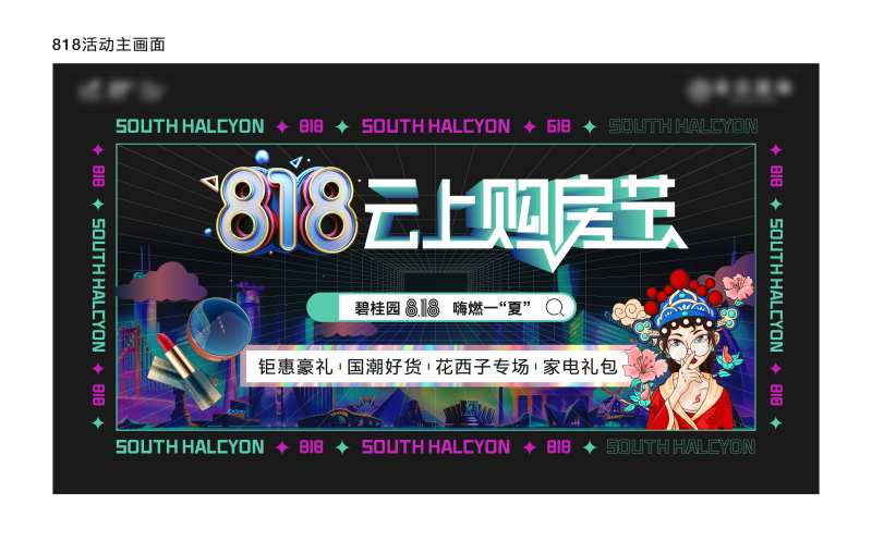 地产818购房节海报-采灵感-cailinggan.com
