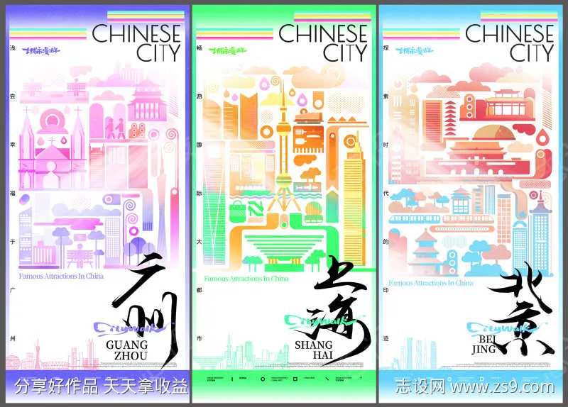 北京上海广州城市旅游宣传渐变海报-采灵感-cailinggan.com