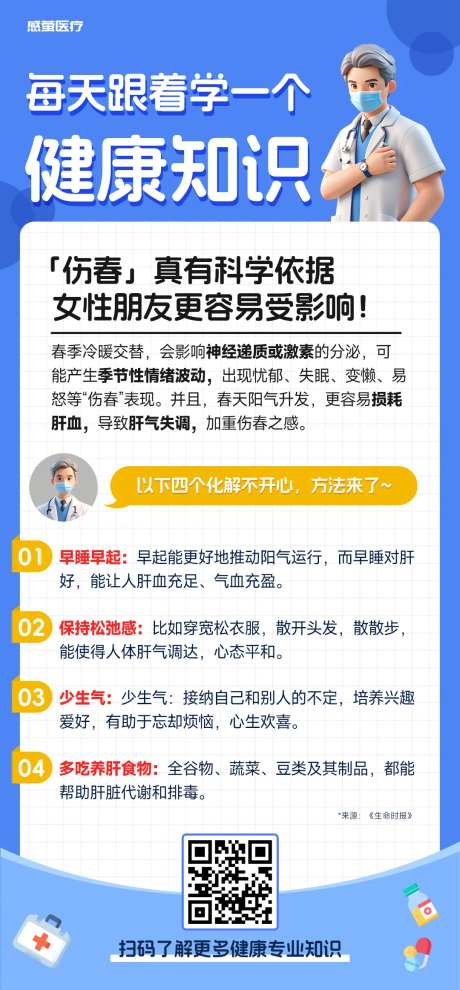 健康知识伤春科普海报-采灵感-https://www.cailinggan.com/