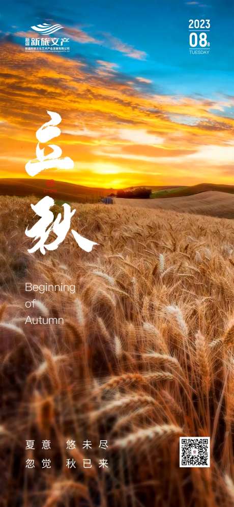 新疆风景旅游立秋节气海报-采灵感-https://www.cailinggan.com/