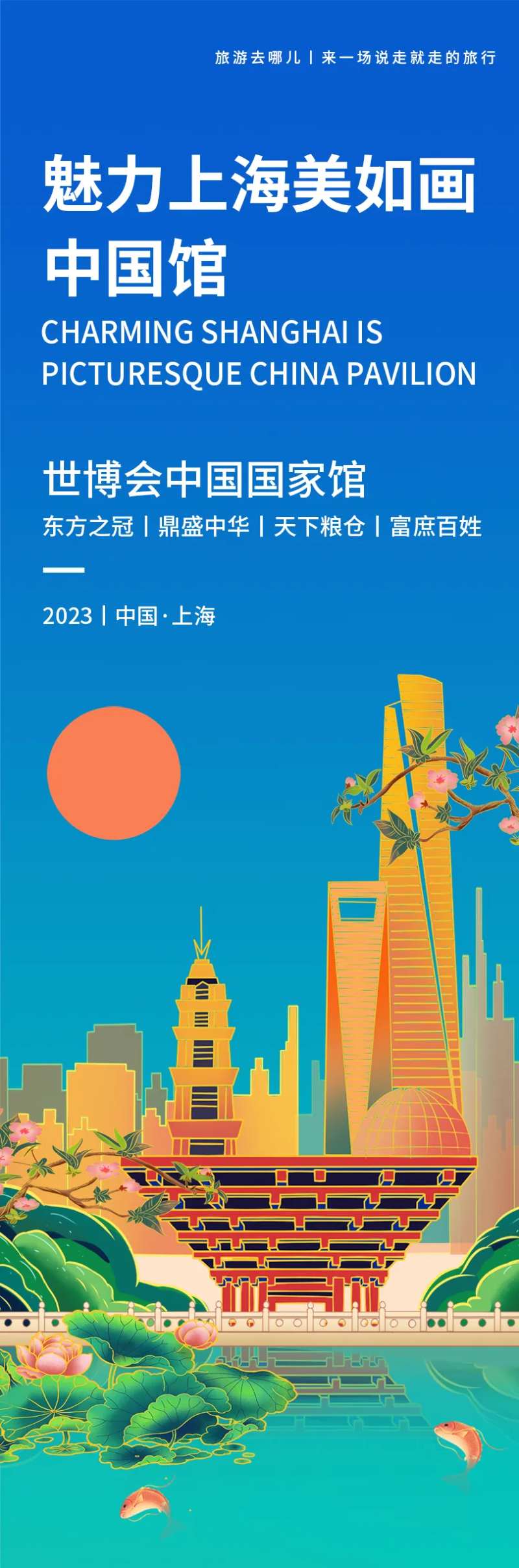 魅力上海世博会中国馆旅游海报-采灵感-cailinggan.com