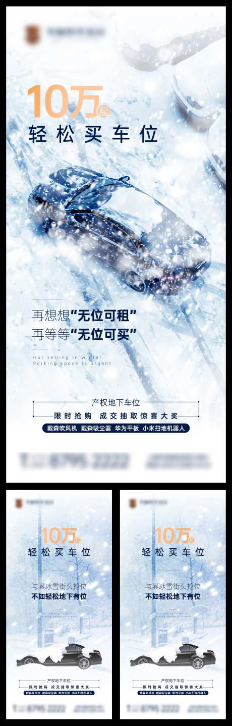 地产车位雪天系列海报-采灵感-https://www.cailinggan.com/