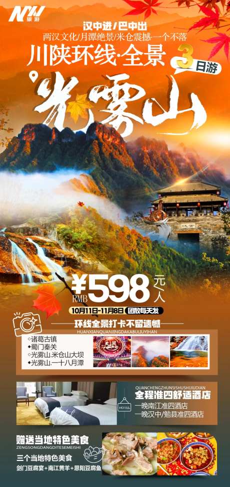 光雾山三日游海报-采灵感-https://www.cailinggan.com/