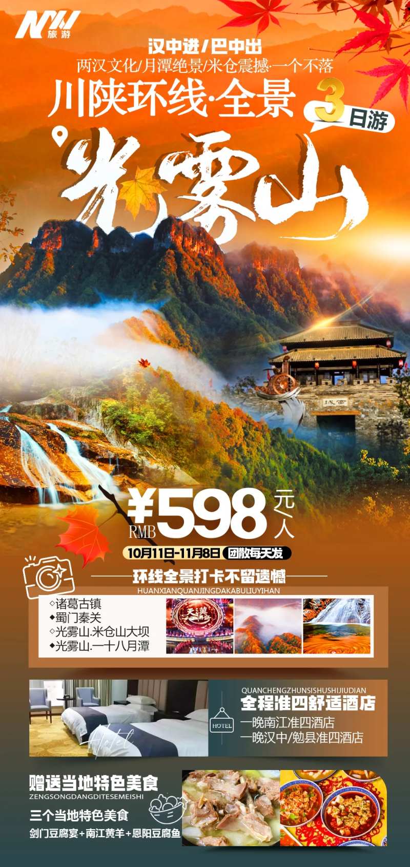 光雾山三日游海报-采灵感-cailinggan.com