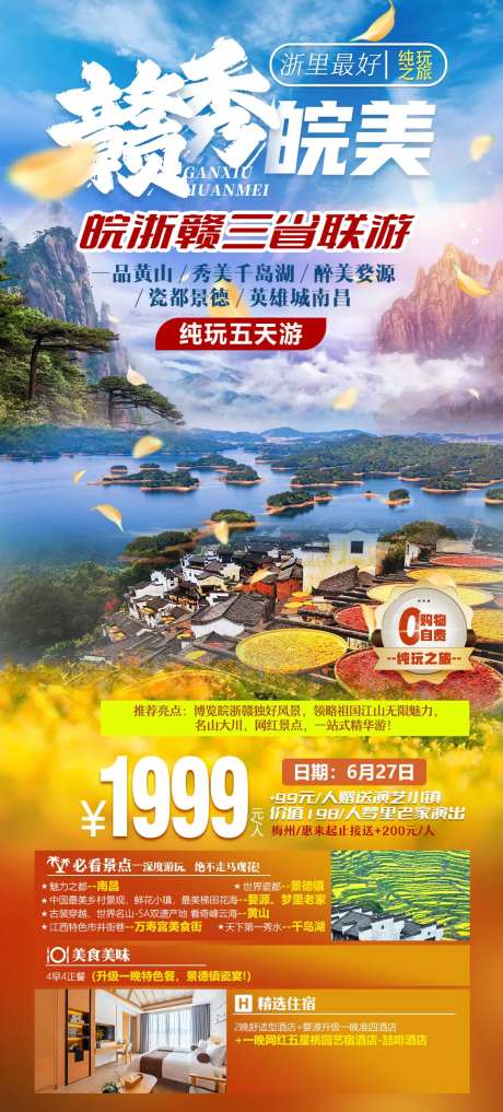 江西黄山浙江旅游海报-采灵感-https://www.cailinggan.com/
