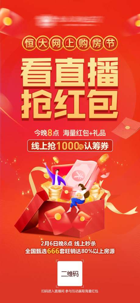 直播抢红包活动海报-采灵感-https://www.cailinggan.com/