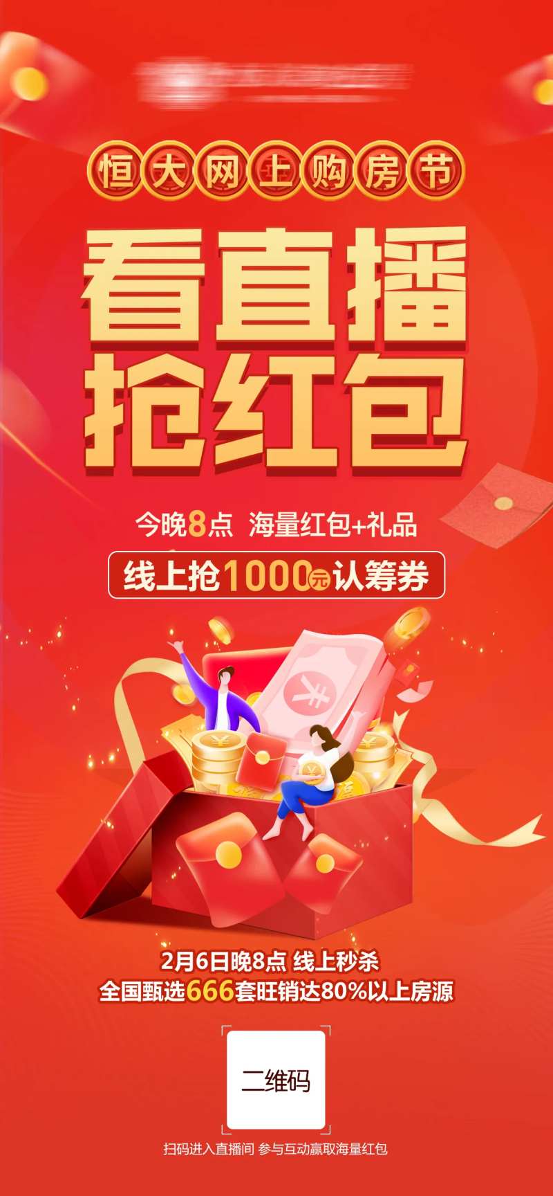 直播抢红包活动海报-采灵感-cailinggan.com