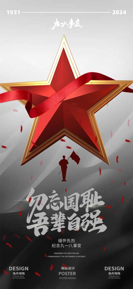 九一八纪念日宣传海报-采灵感-https://www.cailinggan.com/