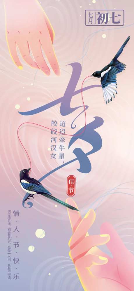 简约创意浪漫七夕情人节节日海报-采灵感-https://www.cailinggan.com/
