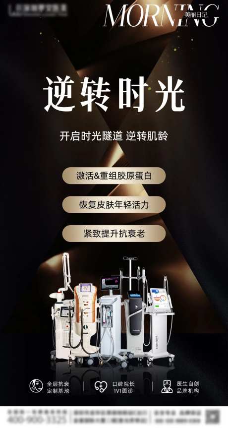 医美逆转时光海报-采灵感-https://www.cailinggan.com/