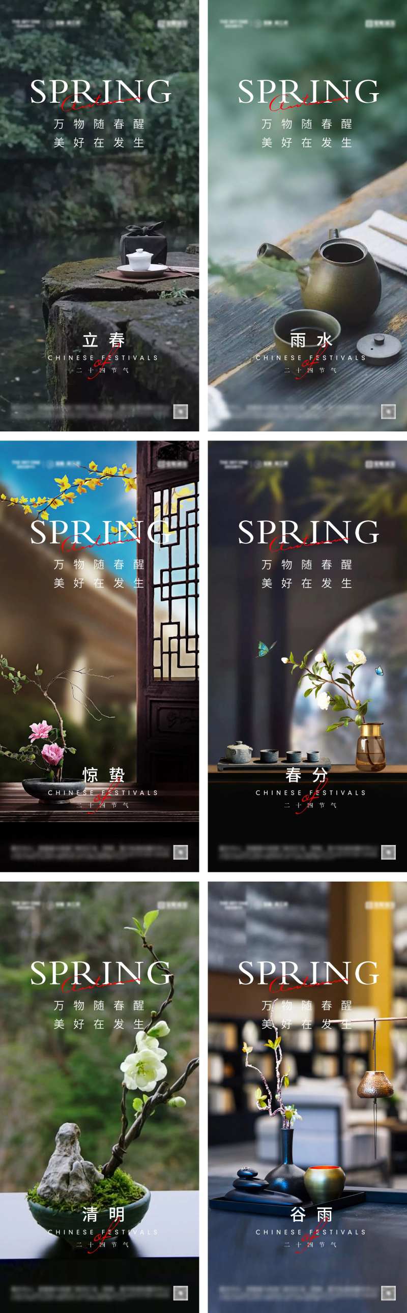 立春雨水惊蛰春分清明谷雨海报-采灵感-cailinggan.com