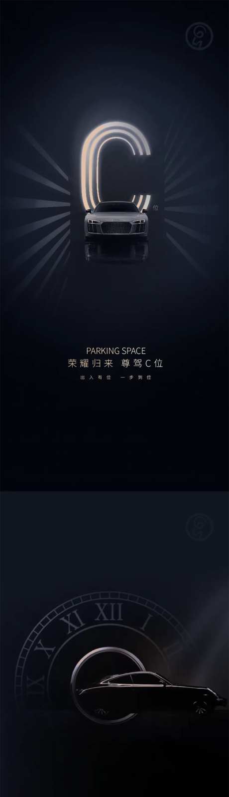车位尊驾c位系列海报-采灵感-https://www.cailinggan.com/