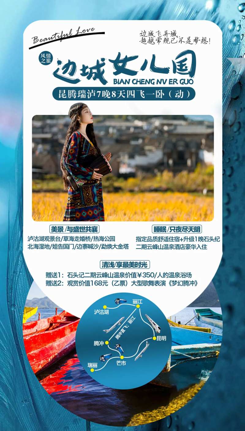 边城女儿国旅游海报-采灵感-cailinggan.com