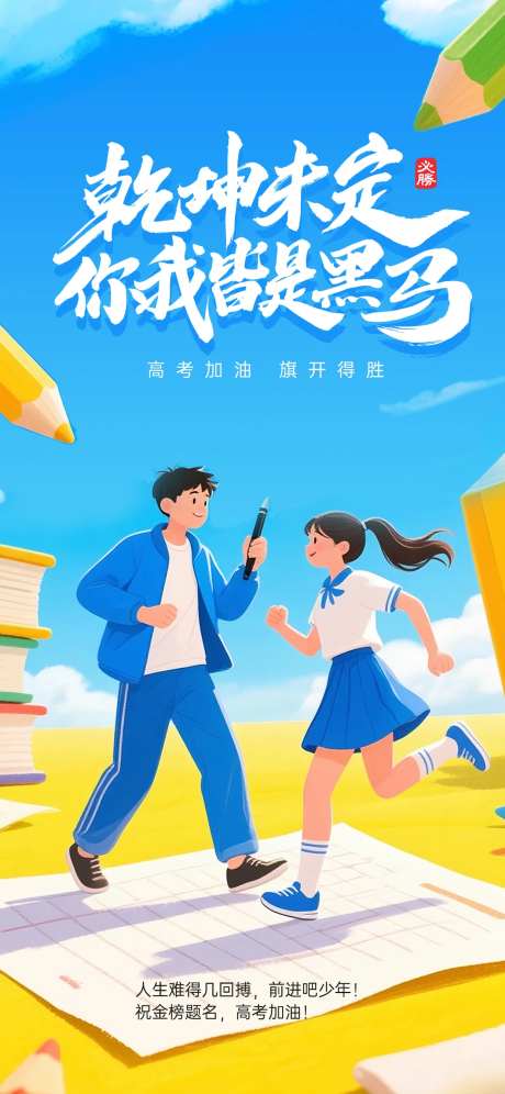 高考加油平面海报-采灵感-https://www.cailinggan.com/