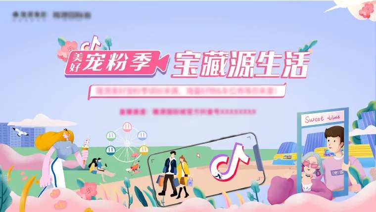 抖音直播宠粉季活动海报-采灵感-cailinggan.com