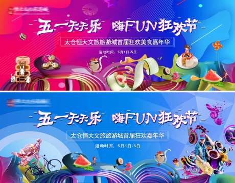 五一狂欢节活动展板-采灵感-https://www.cailinggan.com/