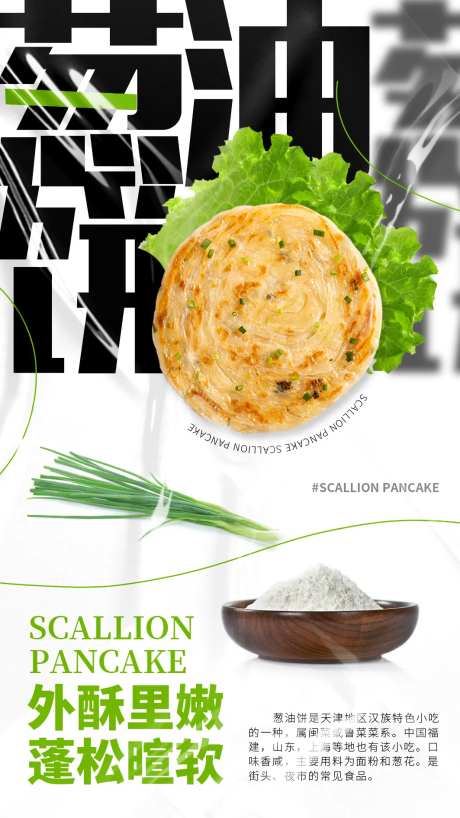 葱油饼海报-采灵感-https://www.cailinggan.com/