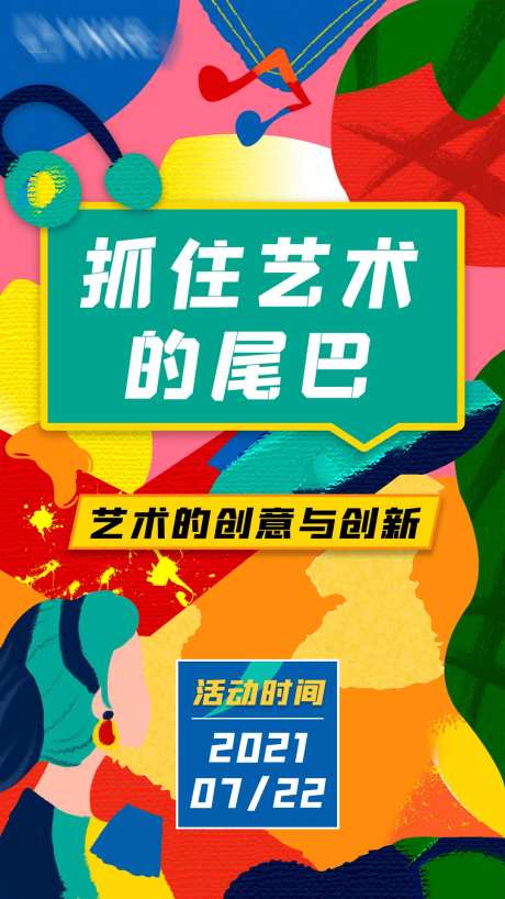 抓住艺术的尾巴艺术创意活动海报-采灵感-https://www.cailinggan.com/