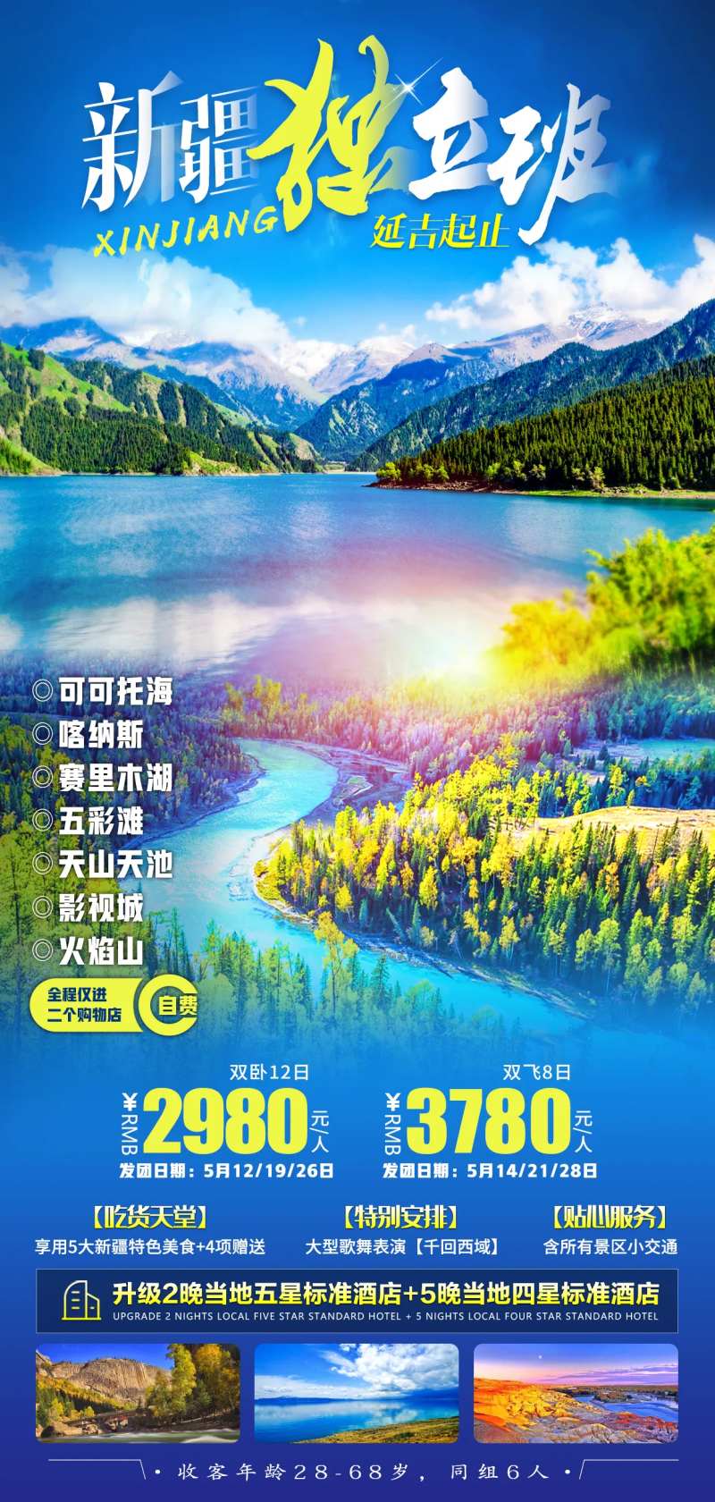 新疆独立班旅游海报-采灵感-cailinggan.com