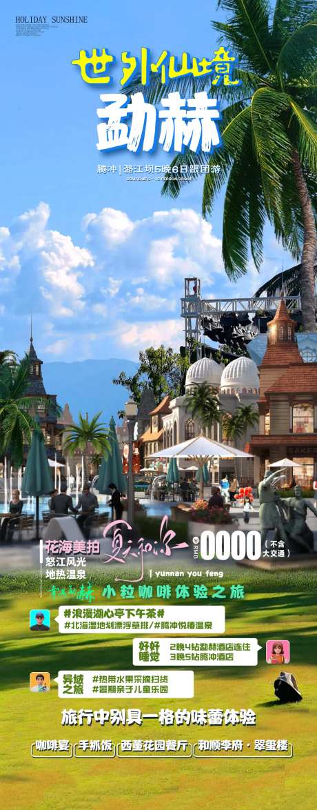 世外仙境勐赫小镇旅游海报-采灵感-https://www.cailinggan.com/