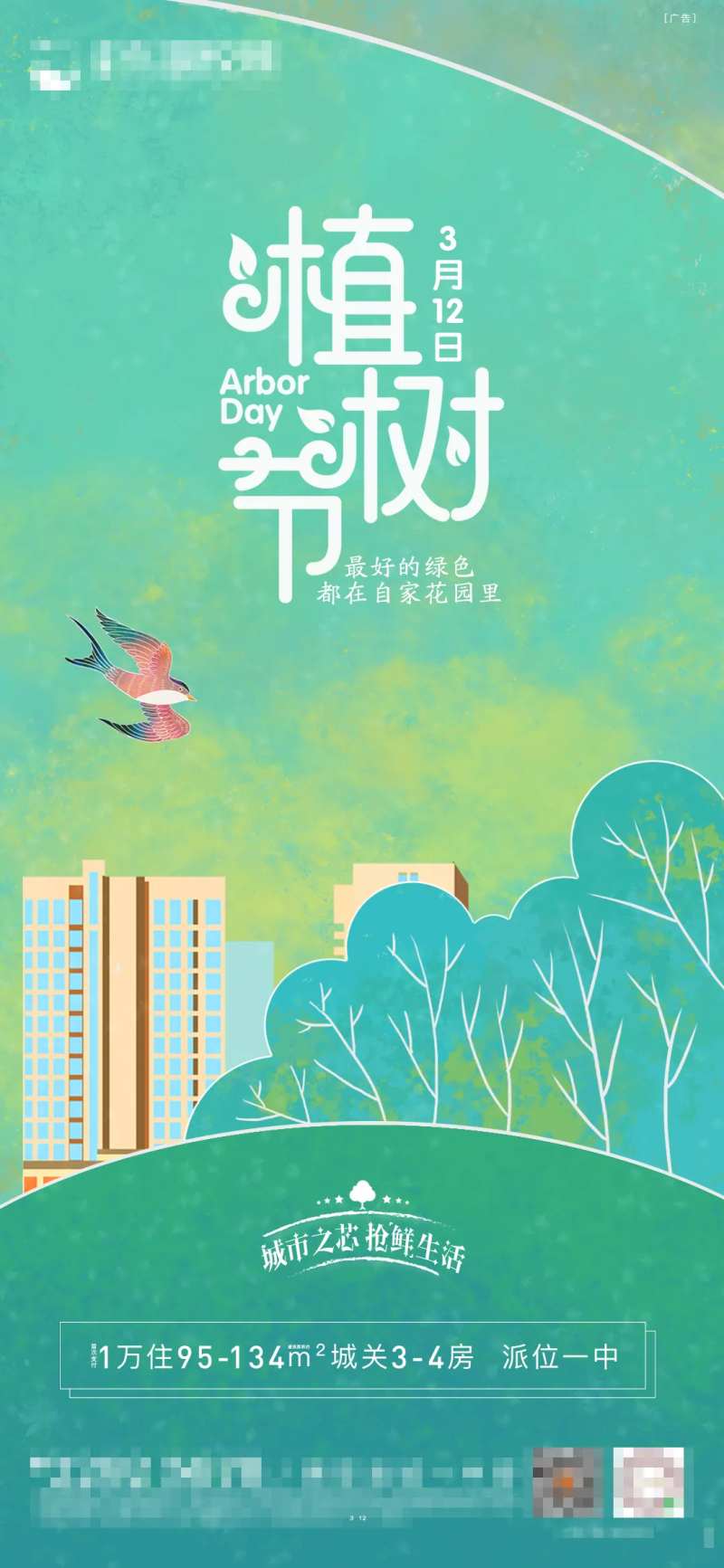 城市之心抢鲜生活植树节海报-采灵感-cailinggan.com