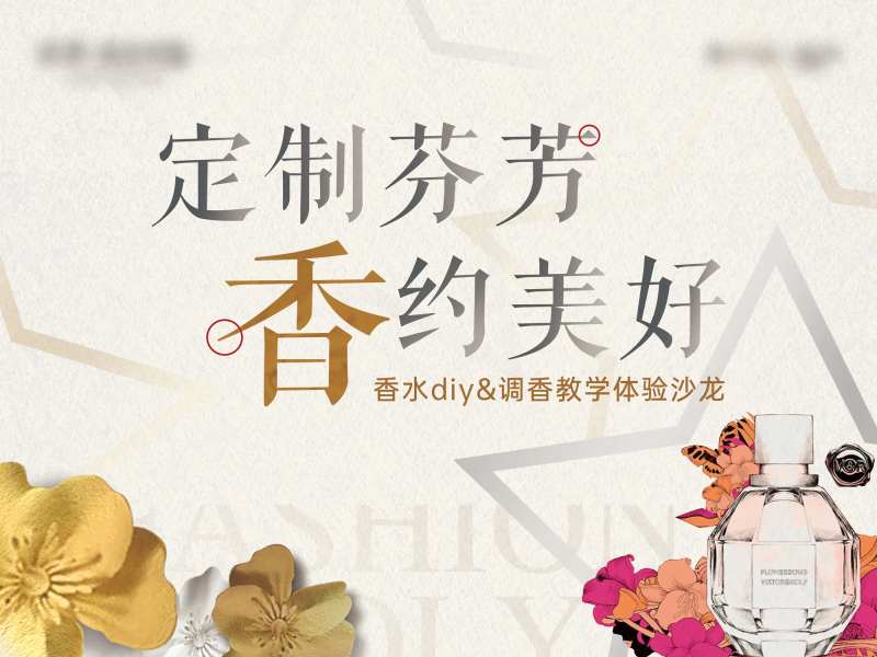 香水DIY背景板-采灵感-cailinggan.com