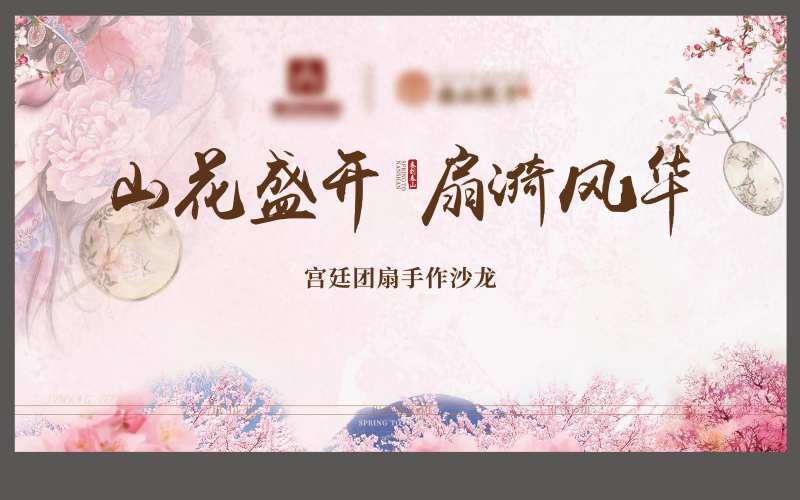 宫廷团扇手作沙龙背景板-采灵感-cailinggan.com