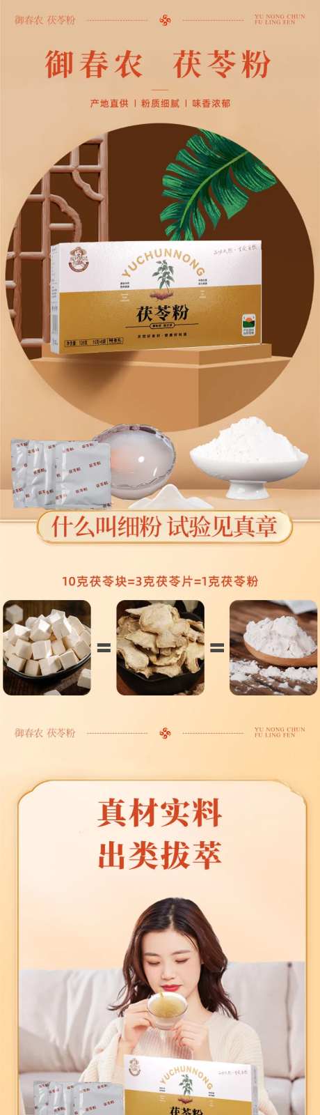 茯苓粉电商详情页-采灵感-https://www.cailinggan.com/