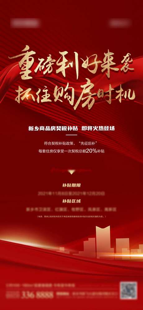 地产政策利好优惠热销海报-采灵感-https://www.cailinggan.com/