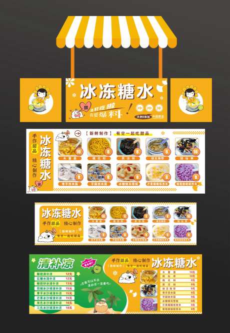 糖水铺摊位包装设计-采灵感-https://www.cailinggan.com/