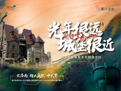光年古堡活动展板-采灵感-https://www.cailinggan.com/