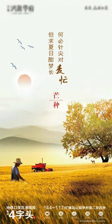 地产芒种节气海报-采灵感-https://www.cailinggan.com/