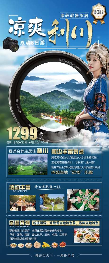 凉爽利川旅游海报 -采灵感-https://www.cailinggan.com/