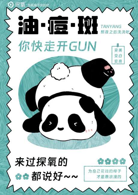 美业去油祛痘祛斑海报-采灵感-https://www.cailinggan.com/