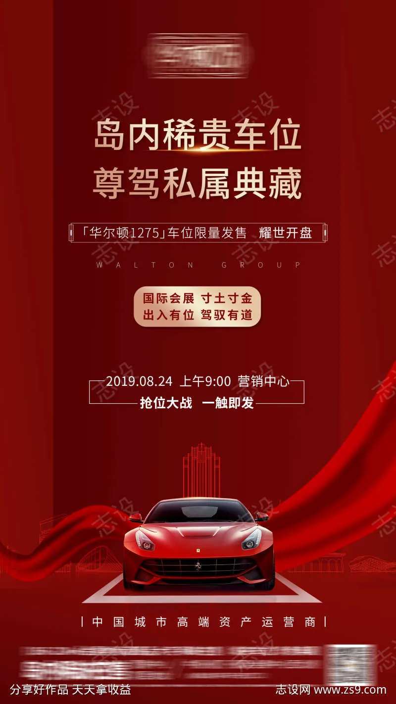 地产车位热销抢位微信海报-采灵感-cailinggan.com