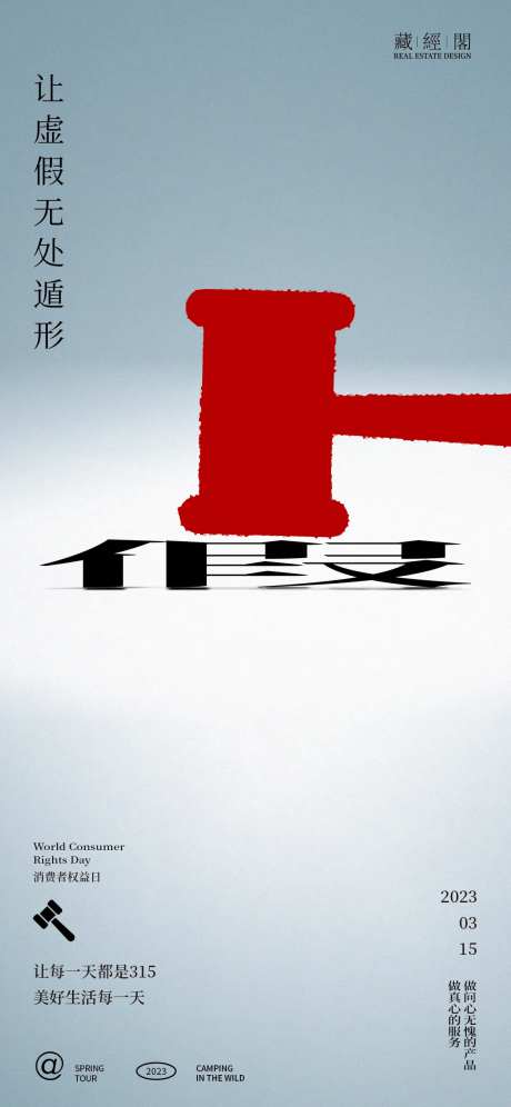 打假创意海报-采灵感-https://www.cailinggan.com/