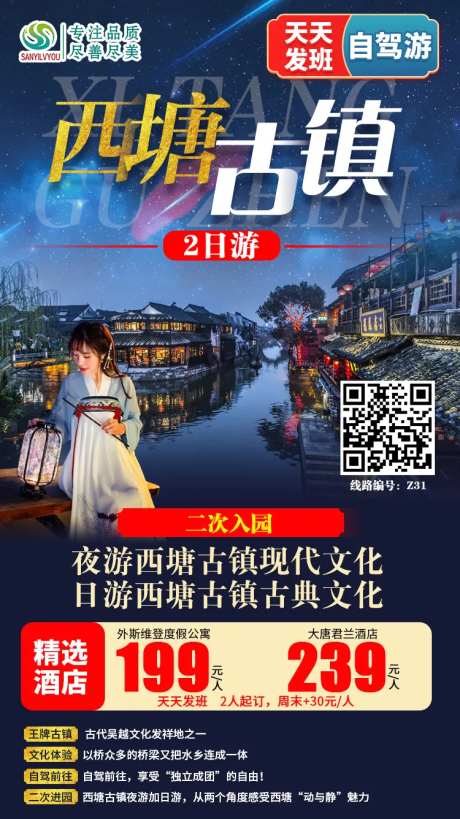 西塘古镇旅游海报-采灵感-https://www.cailinggan.com/
