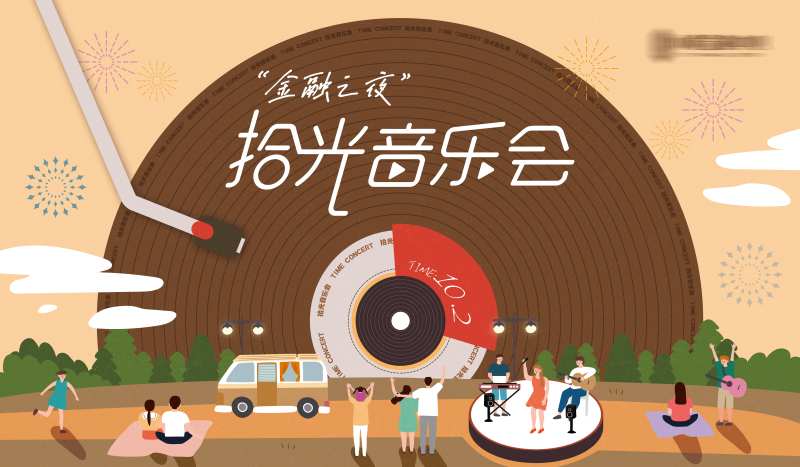 怀旧时光音乐会主画面-采灵感-cailinggan.com