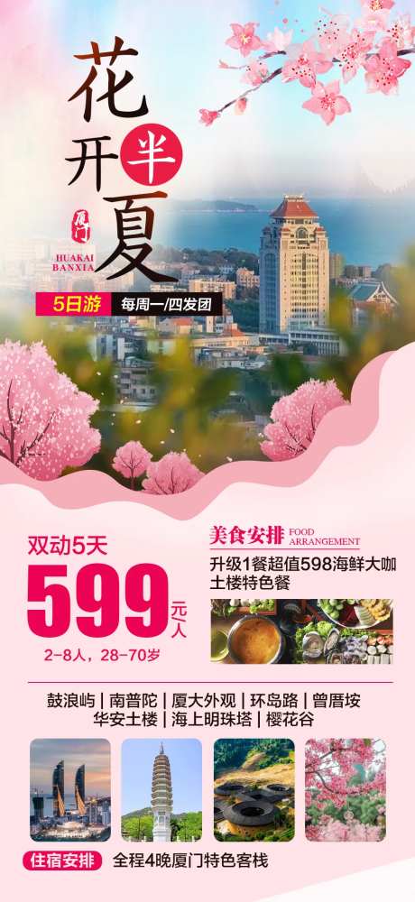 厦门旅游海报-采灵感-https://www.cailinggan.com/