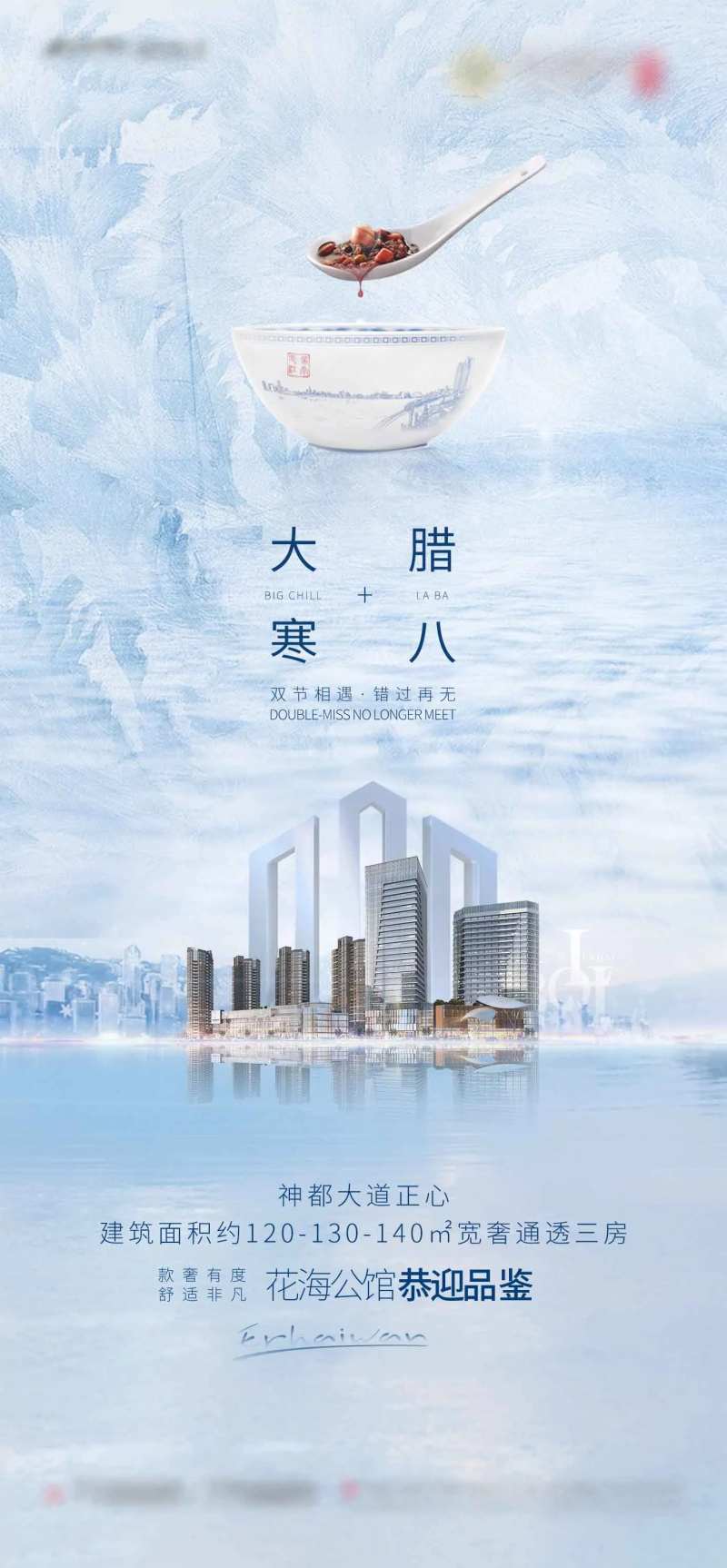 地产大寒加腊八海报-采灵感-cailinggan.com