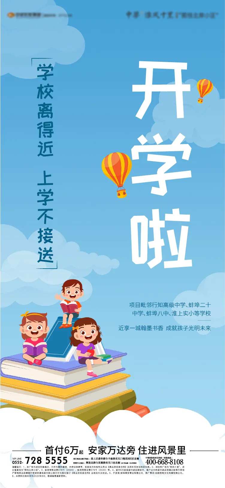 地产开学季单图-采灵感-cailinggan.com